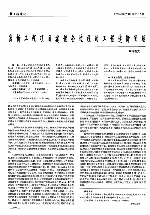 浅析工程项目建设全过程的工程造价管理