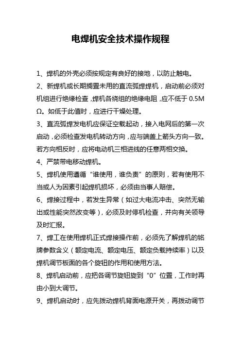 电焊机安全技术操作规程