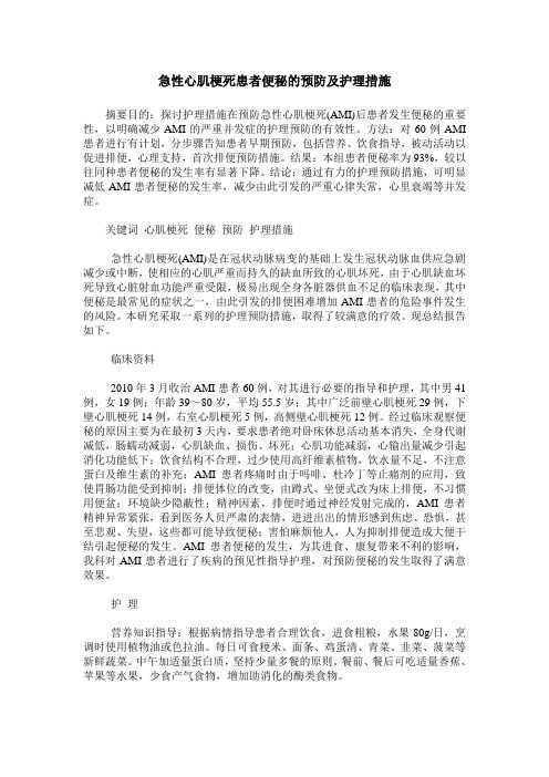 急性心肌梗死患者便秘的预防及护理措施