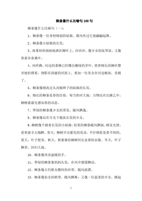 最新精选柳条像什么比喻句