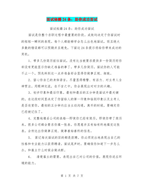 面试秘籍24条：助你成功面试【可编辑版】