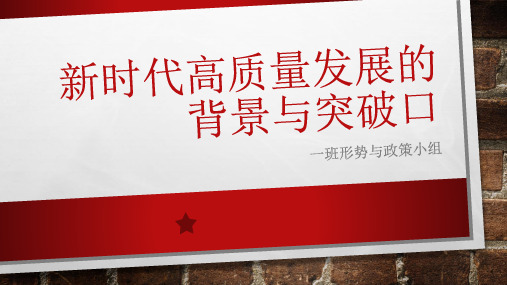 新时代高质量发展的背景与突破口