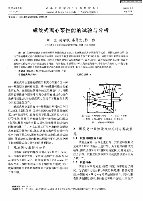 螺旋式离心泵性能的试验与分析
