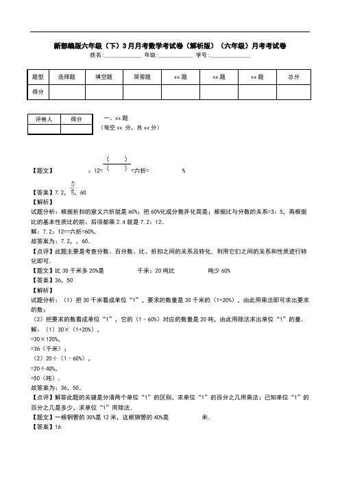 新部编版六年级(下)3月月考数学考试卷(解析版)(六年级)月考考试卷.doc