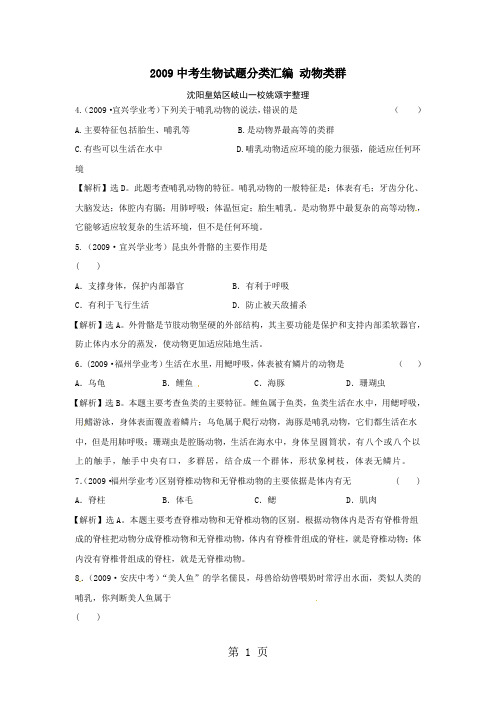 2019-2019年中考生物试题分类汇编解析动物类群精品文档20页