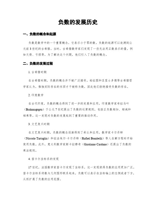 负数的发展历史