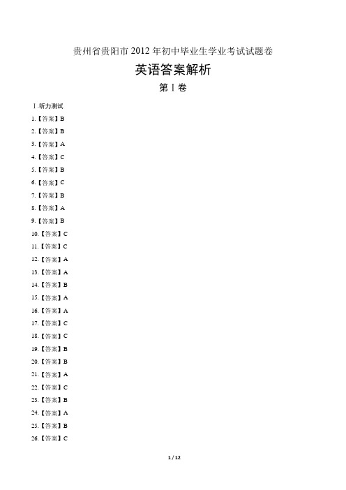 2012年贵州省贵阳市中考英语试卷-答案