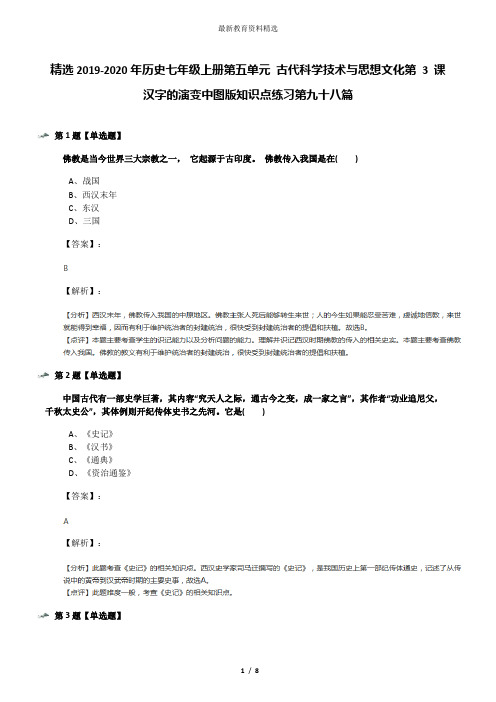 精选2019-2020年历史七年级上册第五单元 古代科学技术与思想文化第 3 课 汉字的演变中图版知识点练习第九十
