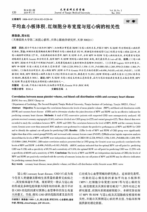平均血小板体积、红细胞分布宽度与冠心病的相关性