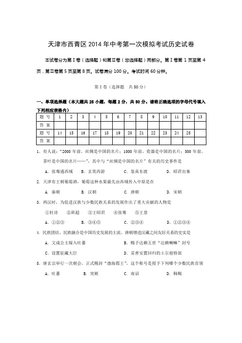 天津市西青区2014年中考第一次模拟考试历史试卷(word版)