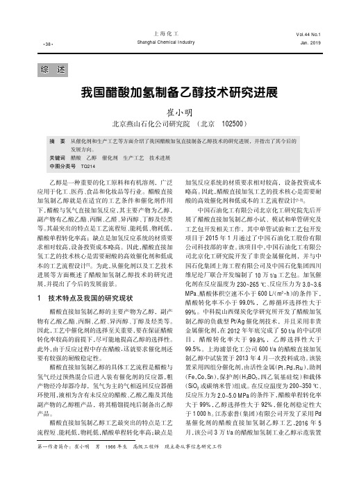 我国醋酸加氢制备乙醇技术研究进展