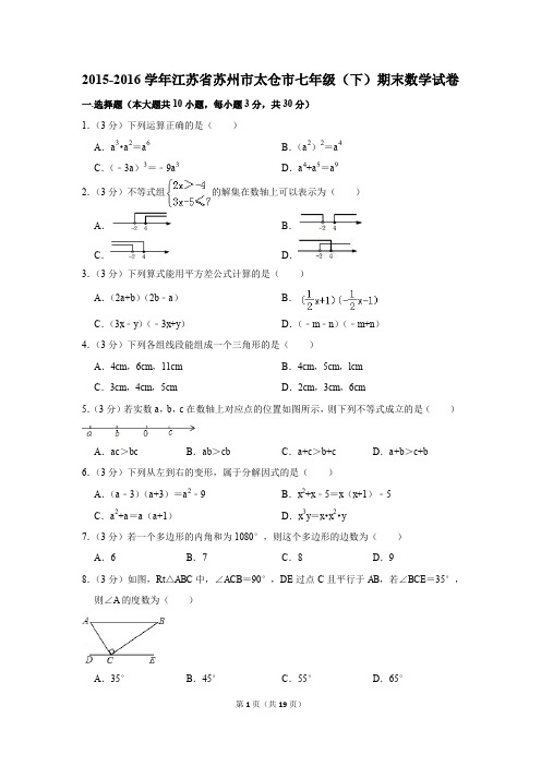 2015-2016年江苏省苏州市太仓市七年级(下)期末数学试卷(解析版)