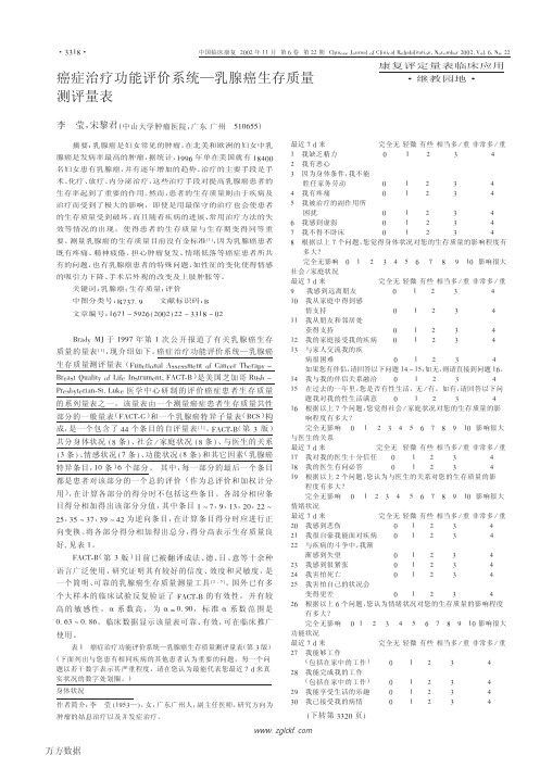 癌症治疗功能评价系统-乳腺癌生存质量测评量表