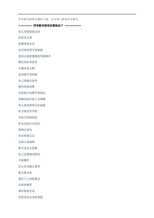 浮夸歌词原唱完整版下载,陈奕迅抖音热门歌曲浮夸歌词