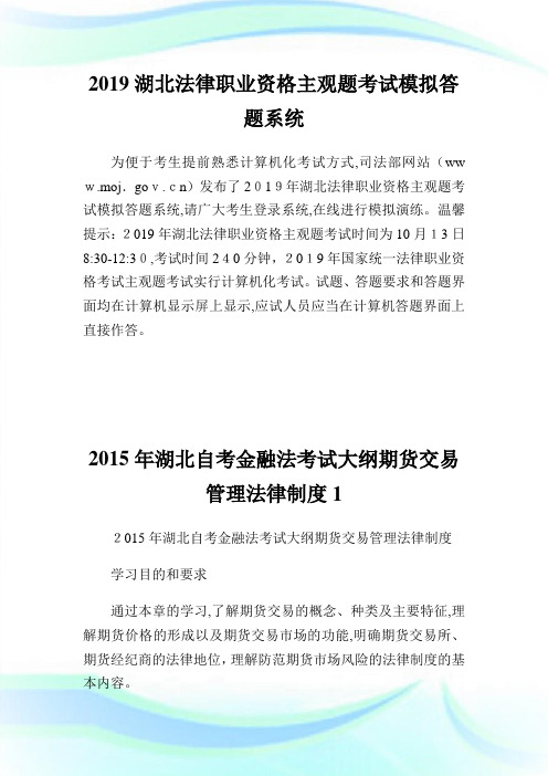 湖北法律职业资格主观题考试模拟答题系统.doc