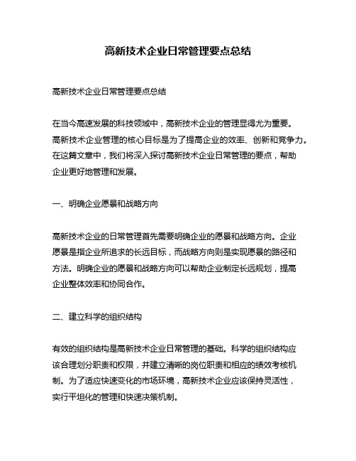 高新技术企业日常管理要点总结