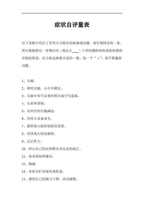 症状自评量表