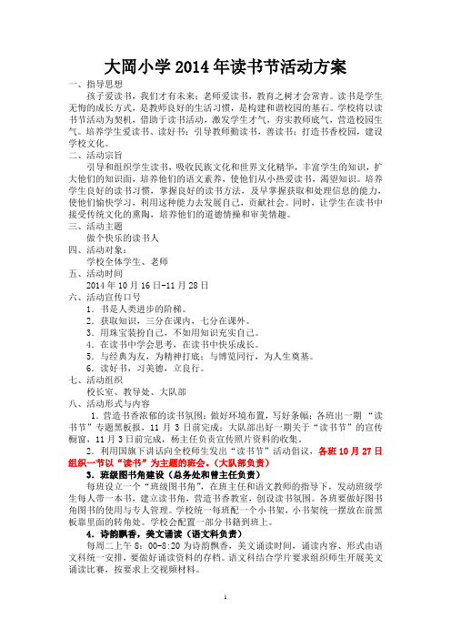 大冈小学2014年读书节活动方案