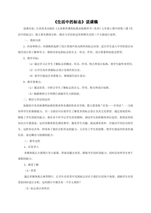 赣美版美术七上第三单元《生活中的标志—设计与生活》word说课稿