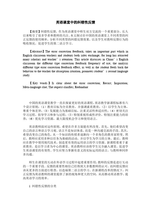 英语课堂中的纠错性反馈