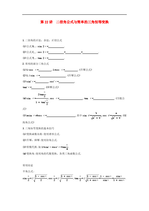 通用版2020版高考数学大一轮复习第22讲 二倍角公式与简单的三角恒等变换 学案(理数)人教A版 含答案