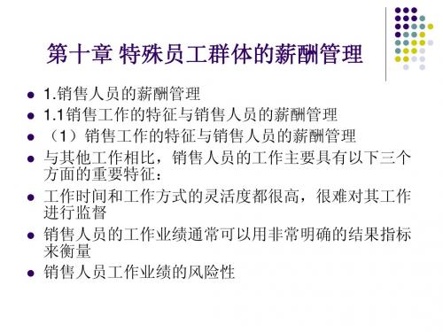 第十章 特殊员工群体的薪酬管理