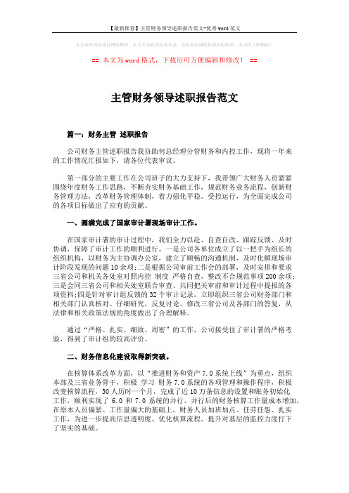 【最新推荐】主管财务领导述职报告范文-优秀word范文 (3页)