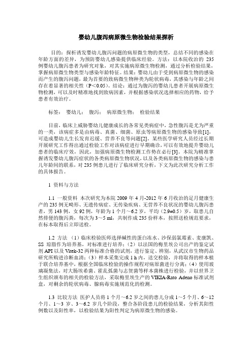婴幼儿腹泻病原微生物检验结果探析