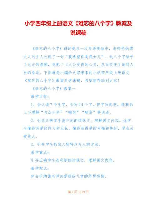 小学四年级上册语文《难忘的八个字》教案及说课稿