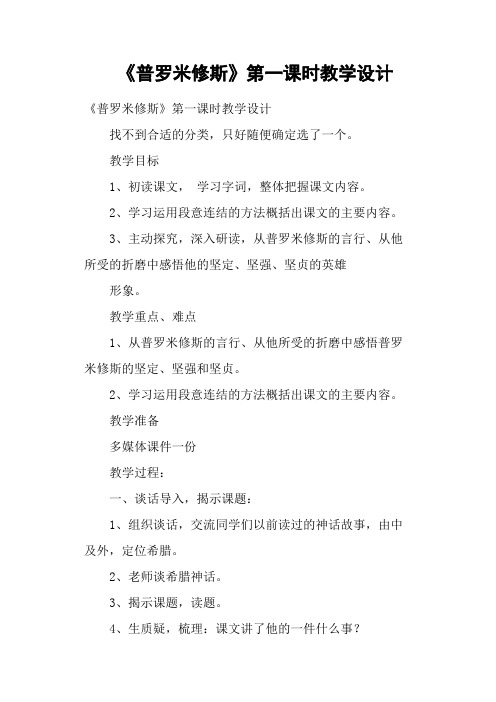 《普罗米修斯》第一课时教学设计