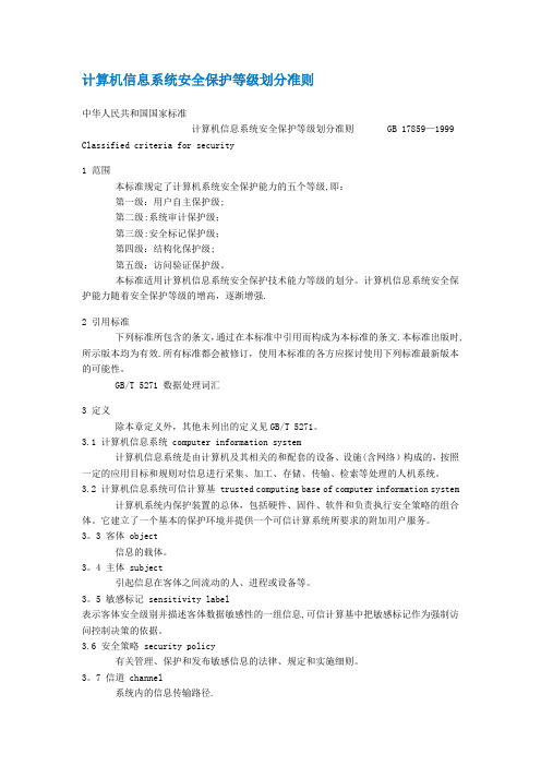 计算机信息系统安全保护等级划分准则