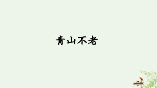 《青山不老》部编版完美PPT2