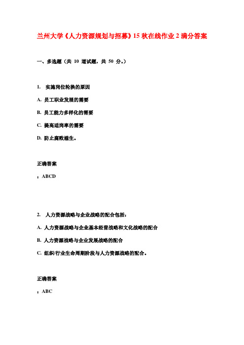 兰州大学《人力资源规划与招募》15秋在线作业2满分答案