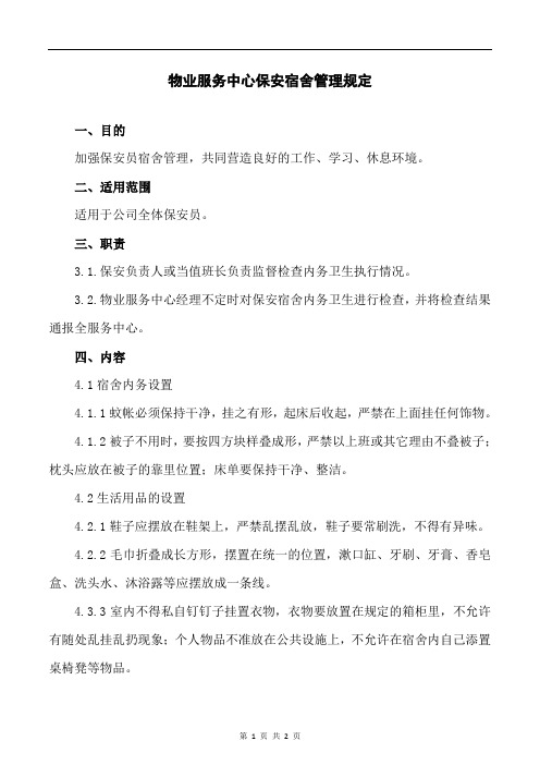 物业服务中心保安队宿舍管理规定