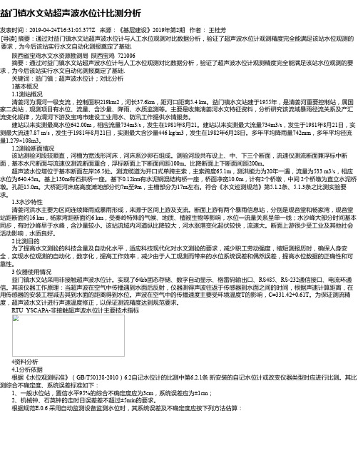 益门镇水文站超声波水位计比测分析