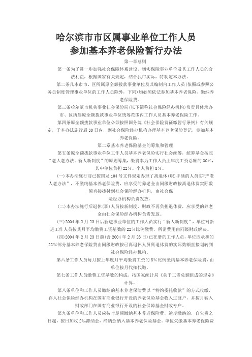 黑龙江哈尔滨市机关事业单位养老保险政策问答