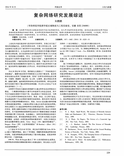 复杂网络研究发展综述