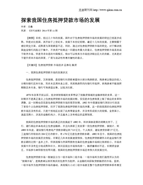 探索我国住房抵押贷款市场的发展