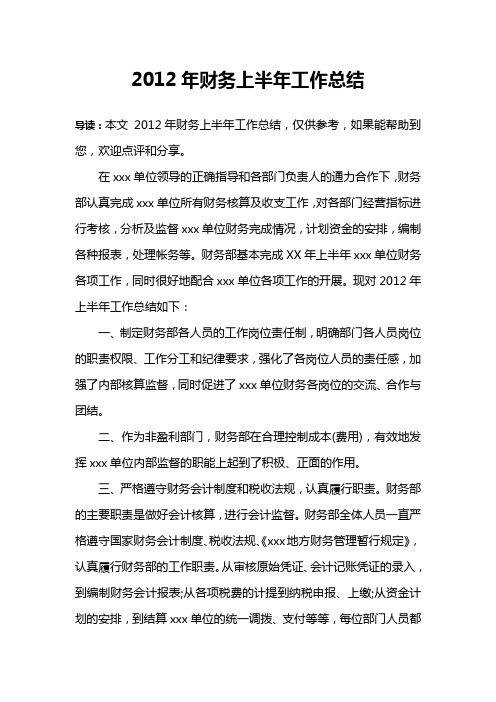 2012年财务上半年工作总结