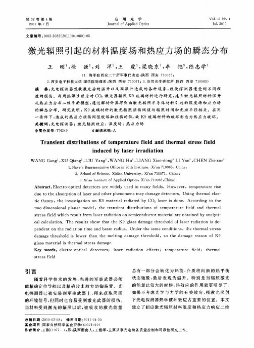 激光辐照引起的材料温度场和热应力场的瞬态分布