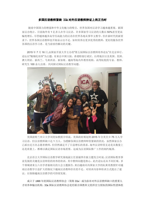 多国汉语教师紧缺 ICA对外汉语教师持证上岗正当时