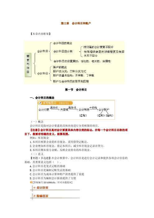 基础会计   第三章 会计科目和账户