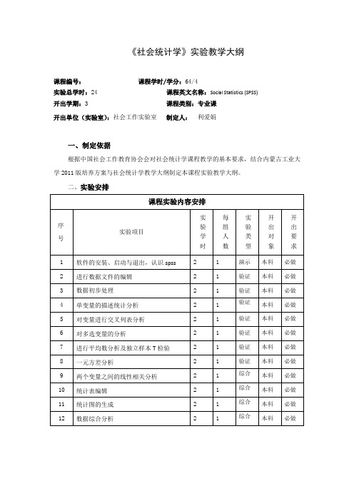 《社会统计学》实验教学大纲