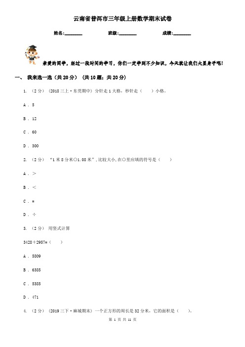 云南省普洱市三年级上册数学期末试卷