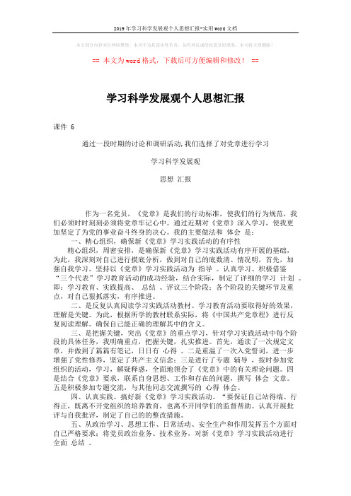 2019年学习科学发展观个人思想汇报-实用word文档 (2页)