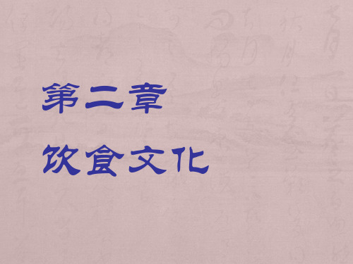 中国传统文化之饮食文化