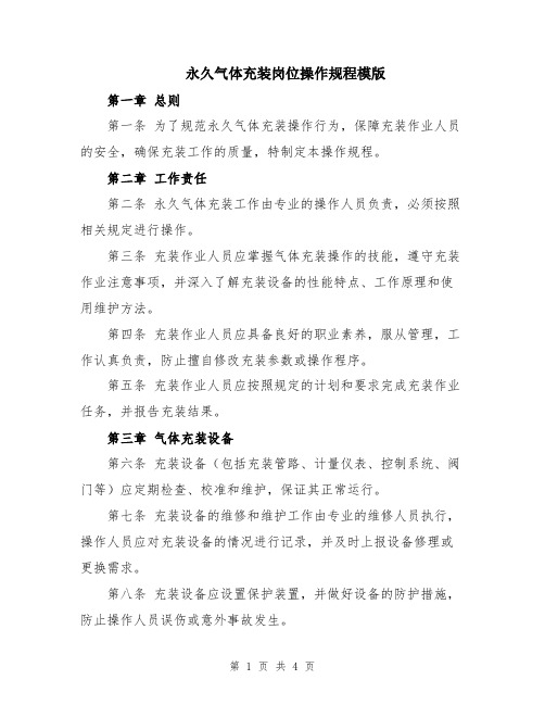 永久气体充装岗位操作规程模版