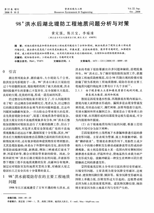 98’洪水后湖北堤防工程地质问题分析与对策