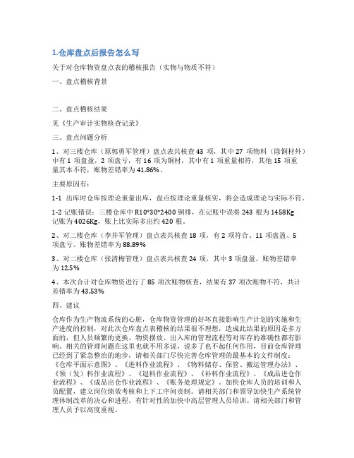 仓库盘点报告怎么写