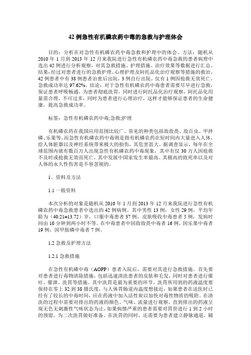 42例急性有机磷农药中毒的急救与护理体会